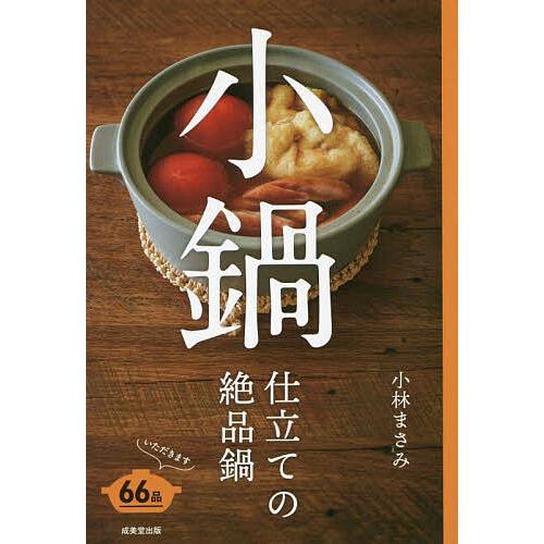 小鍋仕立ての絶品鍋/小林まさみ/レシピ