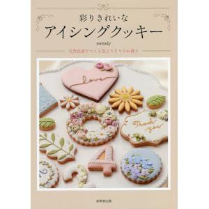 彩りきれいなアイシングクッキー 天然色素でつくる色とりどりのお菓子/melody/レシピ