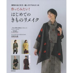 作ってみたい!はじめてのきものリメイク 着物のほどき方・縫い方プロセスつき/成美堂出版編集部｜boox