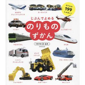 じぶんでよめるのりものずかん 対象年齢3〜6歳 のりもの199しゅるい!/成美堂出版編集部