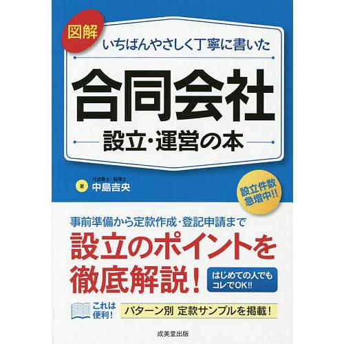 図解いちばんやさしく丁寧に書いた合同会社設立・運営の本/中島吉央