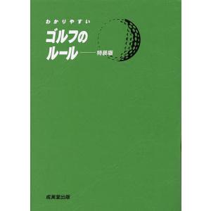 わかりやすいゴルフのルール 〔2023〕 特装版/飯田雅樹｜boox