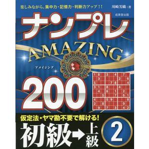 ナンプレAMAZING200 楽しみながら、集中力・記憶力・判断力アップ!! 初級→上級2/川崎芳織｜boox