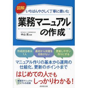 図解いちばんやさしく丁寧に書いた業務マニュアルの作成/中山亮｜boox