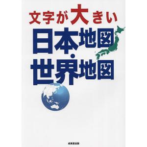 文字が大きい日本地図・世界地図/成美堂出版編集部｜boox