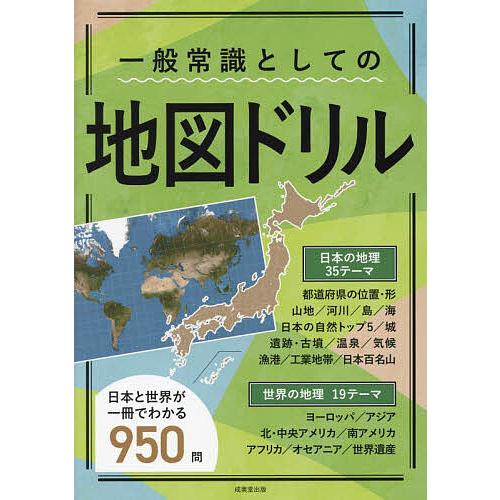 一般常識としての地図ドリル/成美堂出版編集部