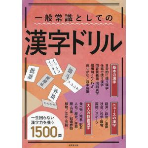一般常識としての漢字ドリル/成美堂出版編集部｜boox
