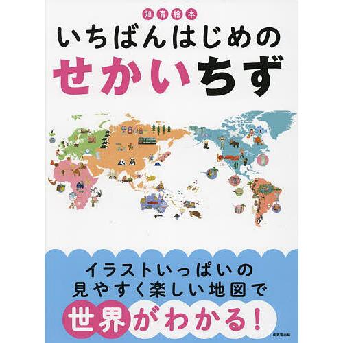 いちばんはじめのせかいちず/成美堂出版編集部