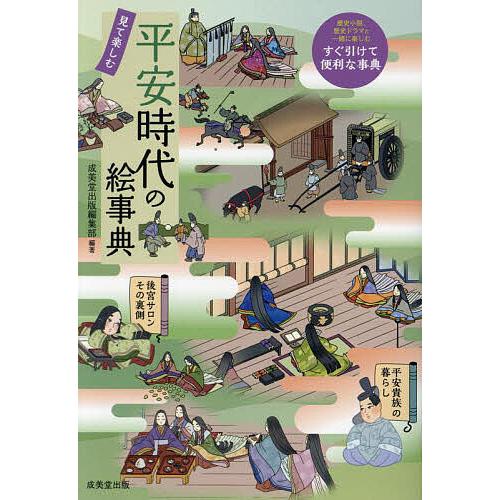 平安時代の絵事典 見て楽しむ/成美堂出版編集部