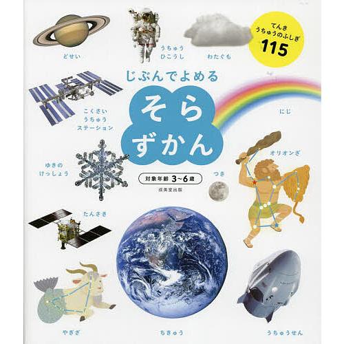 じぶんでよめるそらずかん 対象年齢3〜6歳 てんきうちゅうのふしぎ115/成美堂出版編集部