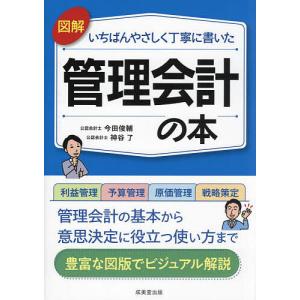 図解いちばんやさしく丁寧に書いた管理会計の本/今田俊輔/神谷了｜boox