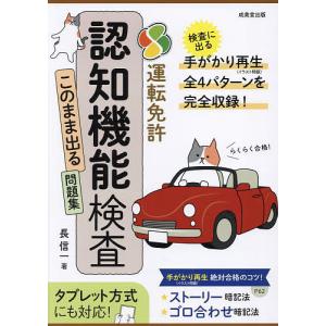 運転免許認知機能検査このまま出る問題集 らくらく合格!/長信一｜boox