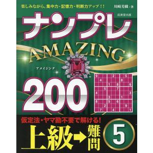 ナンプレAMAZING200 楽しみながら、集中力・記憶力・判断力アップ!! 上級→難問5/川崎芳織｜boox