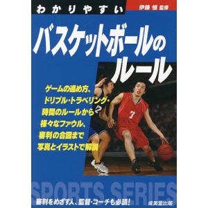 わかりやすいバスケットボールのルール 〔2024〕/伊藤恒｜boox