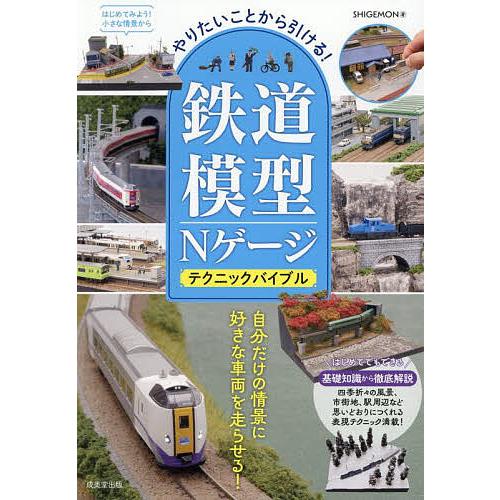 やりたいことから引ける!鉄道模型Nゲージテクニックバイブル/SHIGEMON