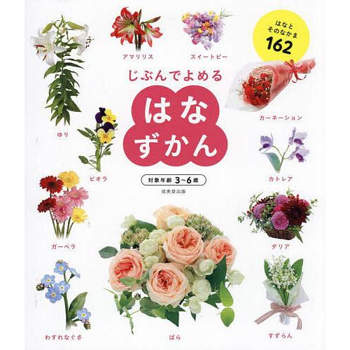 じぶんでよめるはなずかん はなとそのなかま162/成美堂出版編集部
