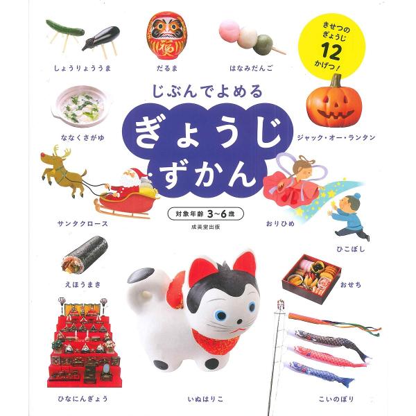 じぶんでよめるぎょうじずかん きせつのぎょうじ12かげつ!/成美堂出版編集部