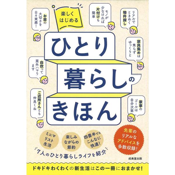 楽しくはじめるひとり暮らしのきほん/成美堂出版編集部