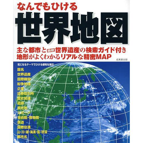 なんでもひける世界地図 〔2025〕/成美堂出版編集部