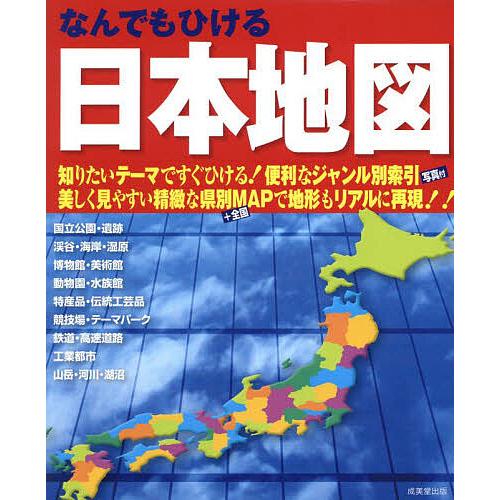 なんでもひける日本地図 〔2025〕/成美堂出版編集部