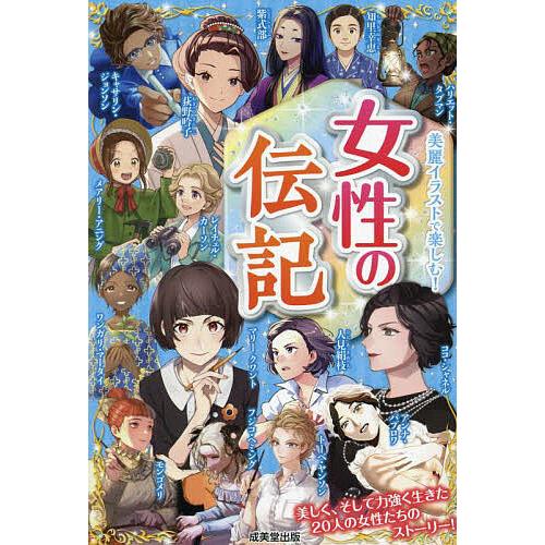 女性の伝記 美麗イラストで楽しむ!/成美堂出版編集部
