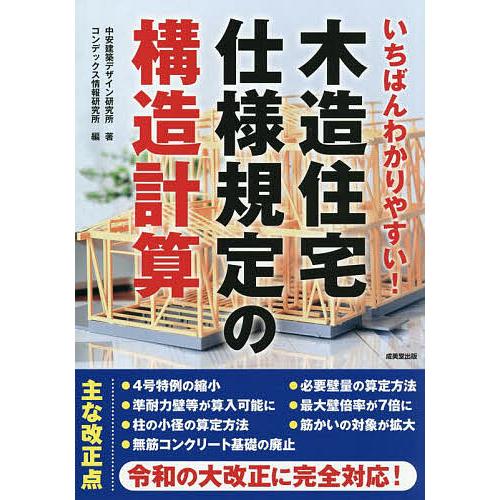 いちばんわかりやすい!木造住宅仕様規定の構造計算/中安建築デザイン研究所/コンデックス情報研究所