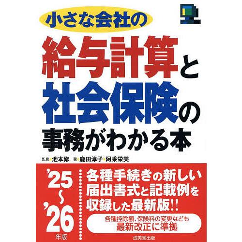 小さな会社の給与計算と社会保険の事務がわかる本 ’25〜’26年版/池本修/鹿田淳子/阿乘栄美