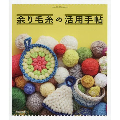 余り毛糸の活用手帖/成美堂出版編集部