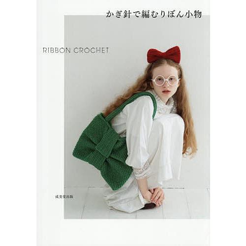 かぎ針で編むりぼん小物/成美堂出版編集部