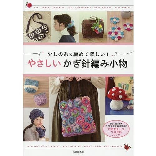 少しの糸で編めて楽しい!やさしいかぎ針編み小物/成美堂出版編集部