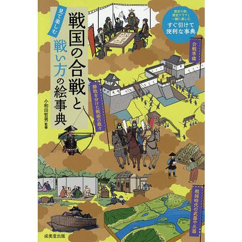 戦国の合戦と戦い方の絵事典 見て楽しむ/小和田哲男