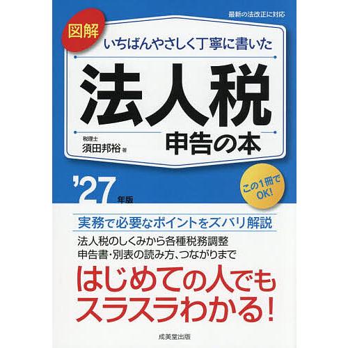 図解いちばんやさしく丁寧に書いた法人税申告の本 ’27年版/須田邦裕
