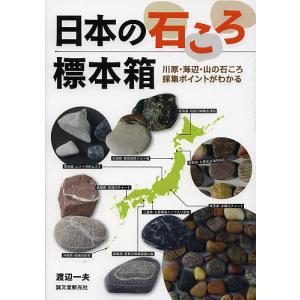 日本の石ころ標本箱 川原・海辺・山の石ころ採集ポイントがわかる/渡辺一夫｜boox