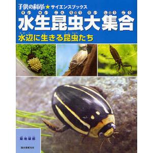 水生昆虫大集合　水辺に生きる昆虫たち/築地琢郎
