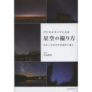 デジタルカメラによる星空の撮り方 きれいな星空を印象的に撮る/牛山俊男｜boox