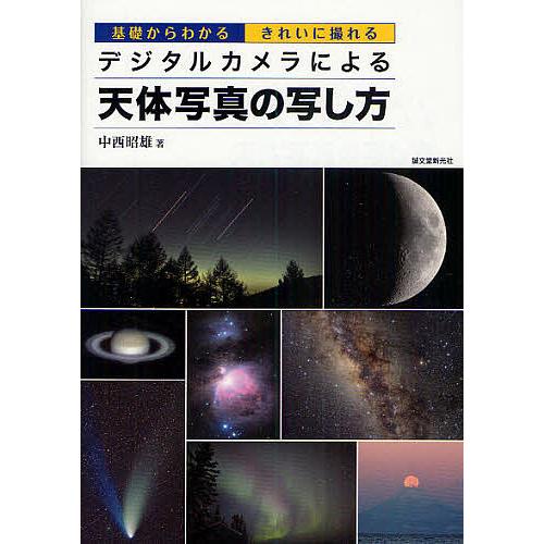 デジタルカメラによる天体写真の写し方 基礎からわかるきれいに撮れる/中西昭雄