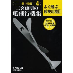 新10機選二宮康明の紙飛行機集 4/二宮康明