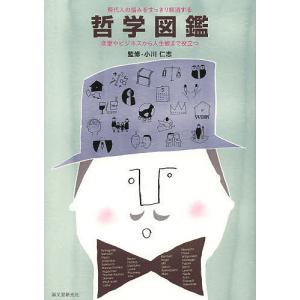 哲学図鑑 現代人の悩みをすっきり解消する 恋愛やビジネスから人生観まで役立つ/小川仁志/大城信哉
