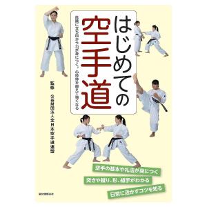 はじめての空手道 危険に立ち向かう力が身につく。心技体を鍛えて強くなる/全日本空手道連盟｜boox