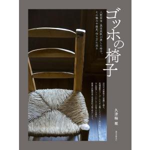 ゴッホの椅子 人間国宝・黒田辰秋が愛した椅子。その魅力や歴史、作り方に迫る/久津輪雅｜boox