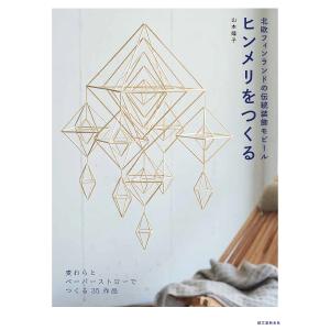 ヒンメリをつくる 北欧フィンランドの伝統装飾モビール 麦わらとペーパーストローでつくる35作品/山本睦子