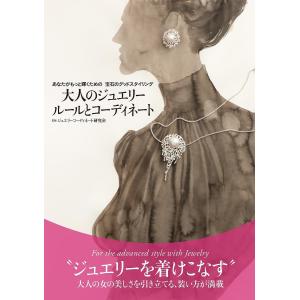 大人のジュエリールールとコーディネート あなたがもっと輝くための宝石のグッドスタイリング/ジュエリーコーディネート研究会｜boox