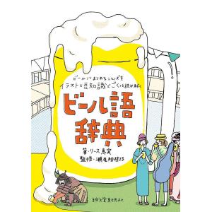 ビール語辞典 ビールにまつわる言葉をイラストと豆知識でごくっと読み解く/リース恵実/瀬尾裕樹子