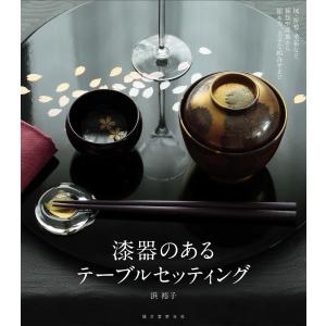 漆器のあるテーブルセッティング 椀・折敷・重箱など種類や産地から揃え方、上手な組合せまで/浜裕子｜boox