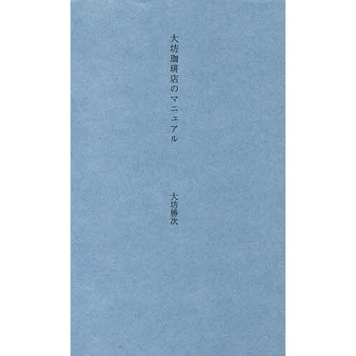 大坊珈琲店のマニュアル/大坊勝次
