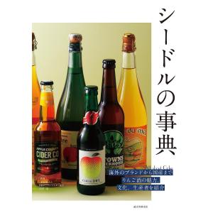 シードルの事典 海外のブランドから国産までりんご酒の魅力、文化、生産者を紹介/小野司｜boox