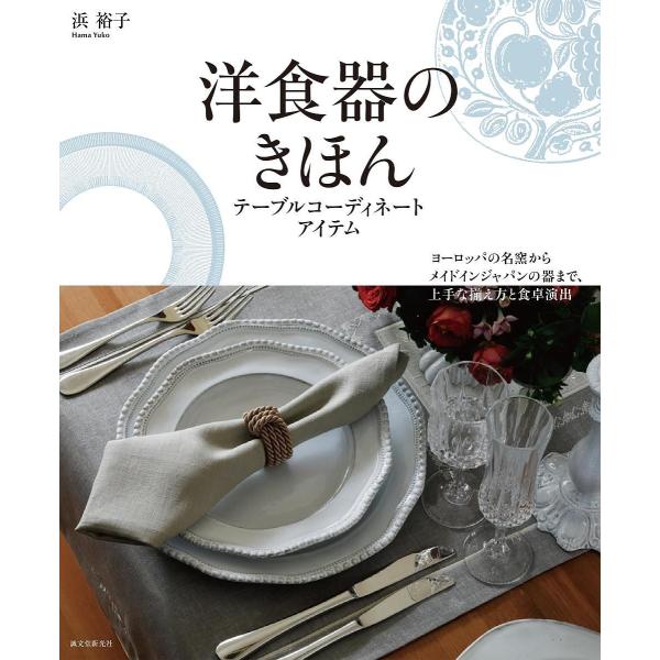洋食器のきほん テーブルコーディネートアイテム ヨーロッパの名窯からメイドインジャパンの器まで、上手...
