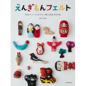 えんぎもんフェルト 羊毛でつくるお守りと郷土玩具55作品/緒方伶香