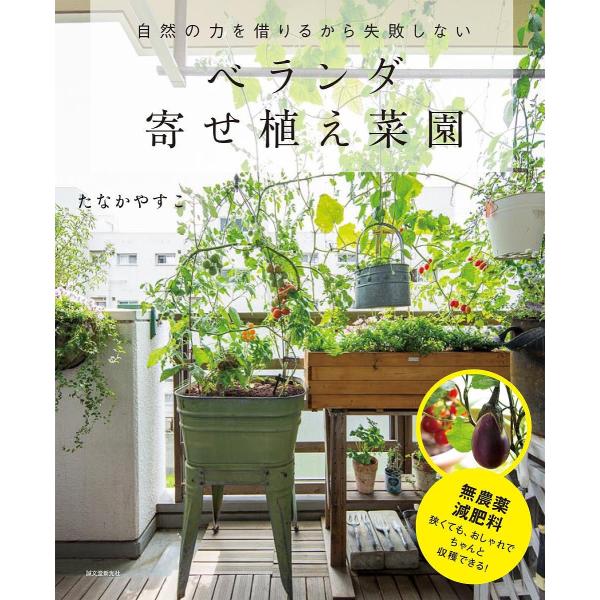 自然の力を借りるから失敗しないベランダ寄せ植え菜園/たなかやすこ