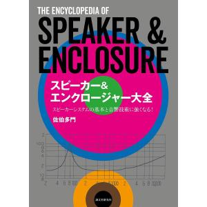 スピーカー＆エンクロージャー大全 スピーカーシステムの基本と音響技術がわかる/佐伯多門